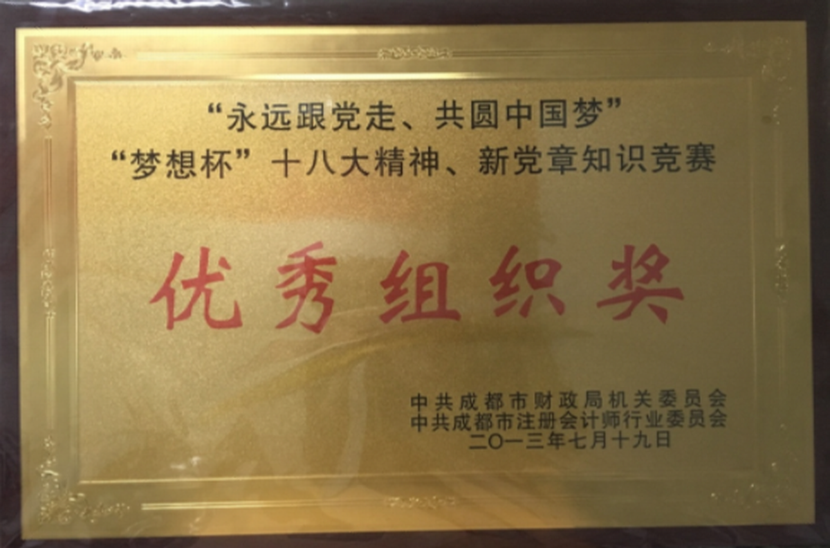 優(yōu)秀組織獎(jiǎng)-中共成都市財(cái)政局機(jī)關(guān)委員會(huì)、中共成都市注冊(cè)會(huì)計(jì)師行業(yè)委員會(huì)