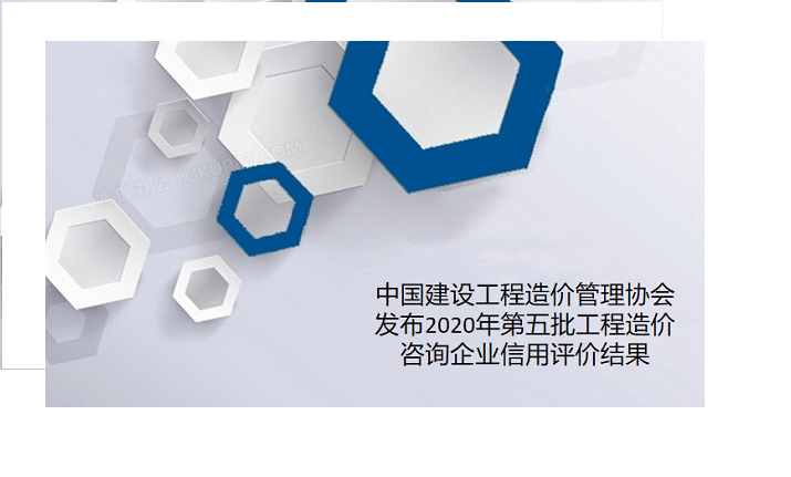 熱烈祝賀我司榮獲中國(guó)建設(shè)工程造價(jià)管理協(xié)會(huì)信用“AAA”級(jí)企業(yè)