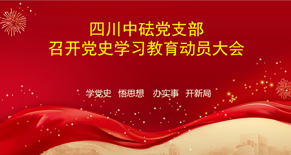 四川中砝黨支部召開黨史學(xué)習(xí)教育動(dòng)員大會(huì)