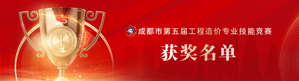 喜訊！中砝咨詢榮獲成都市第五屆工程造價專業(yè)技能競賽團隊及個人榮譽