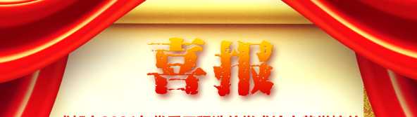 喜訊！我司榮獲四川省/成都市2021年優(yōu)秀工程造價(jià)學(xué)術(shù)論文評(píng)選多項(xiàng)榮譽(yù)