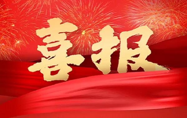 “喜迎二十大、奮進新征程” 主題征文喜獲佳績