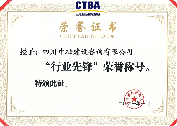 熱烈祝賀我司榮獲招標(biāo)投標(biāo)“行業(yè)先鋒”榮譽(yù)稱號