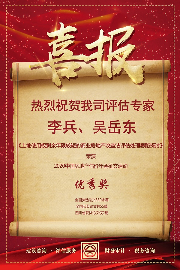 喜報！熱烈祝賀我司評估專家李兵、吳岳東在2020中國房地產(chǎn)估價年會征文活動中榮獲優(yōu)秀獎