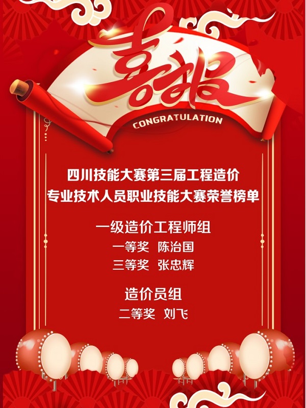 全省第二名！四川省技能大賽-第三屆工程造價(jià)專業(yè)技術(shù)人員職業(yè)技能大賽成績(jī)出爐！