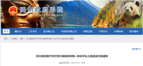 政策通知｜四川省政府采購(gòu)一體化平臺(tái)擬于2022年4月1日起上線試運(yùn)行！
