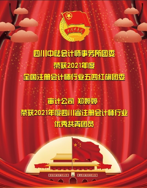 喜訊！四川中砝會(huì)計(jì)師事務(wù)所團(tuán)委 榮獲2021年度全國注冊(cè)會(huì)計(jì)師行業(yè)“五四紅旗團(tuán)委”