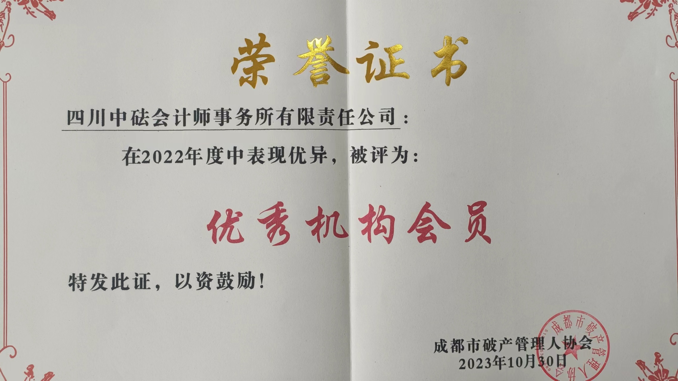 四川中砝會計師事務所被蓉管協(xié)授予“2022年度優(yōu)秀機構會員”稱號