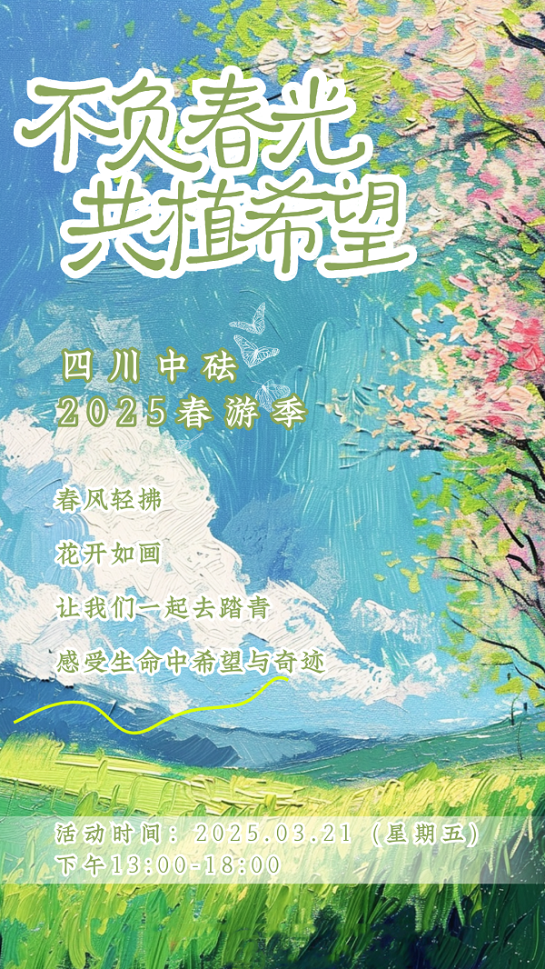 四川中砝2025年度春游活動 | 不負(fù)春光 共植希望